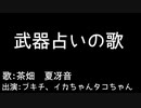 【スプラトゥーン2替え歌】武器占いの歌【歌ってみた？ｗ】