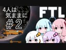 【FTL】4人は気ままに宇宙を旅する #2【VOICEROID実況】