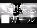 【2年半ぶり】妄想疾患■ガール を歌ってみた【悠太】