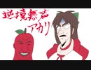 逆境有声アカリ