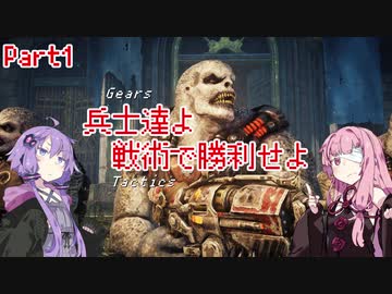 【Gears Tactics】　兵士達よ、戦術で勝利せよ　PART1【VOICEROID実況】