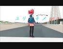 【重音テト】ユリカモメ【オリジナル曲】【MMD1枚絵】