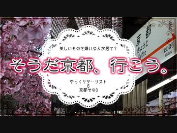 京都３【ゆっくりツーリスト】美しいものを嫌いな人が居て？６