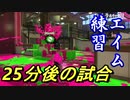 【第４回】自分のプレイ動画にもの申しながらSplatoon2