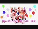 【時をまきもどし隊】僕らのLIVE 君とのLIFE【踊ってみた】