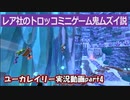 【バンカズのDNAを継承！？】ユーカレイリー 実況動画Part4