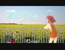【AIきりたん】風になる【カバー】