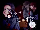 キライキライ感染症 ／ 暗鳴ニュイ ／ コラボ