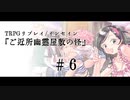 【インセインリプレイ】「ご近所幽霊屋敷の怪」６