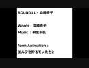 エルフを狩るモノたち2 - ROUND11(off-vocal ver.)