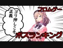 鈴原るるからみたフロムゲー最強ボスランキング【後編】
