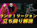 【DBD】ランク1リージョンが立ち回り解説しながら全滅