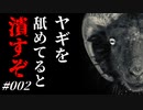 【Goat Simulator】ヤギを舐めてると潰すぞ...#002