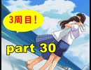 【実況】 素晴らしいBGMを求め、果てしなく青い、この空の下で 【part30】
