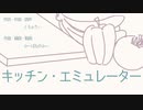 Kitchen Emulator 