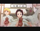 【鬼滅のMMD】訓練場の3人でアンデッドエネミー【ステージ配布】