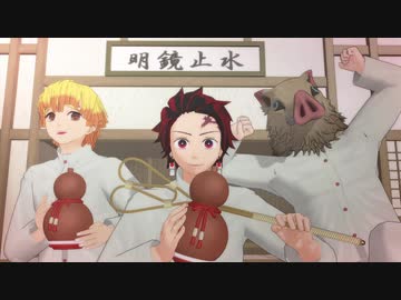 【鬼滅のMMD】訓練場の3人でアンデッドエネミー【ステージ配布】