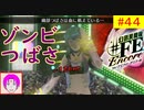 【♯FE_44】 幻影異聞録♯FE Encore やってく part.44 （ ゾンビつばさ！ ）　初見プレイ　難易度：ハード　［Switch］　【 幻影異聞録シャープエフイーアンコール 】