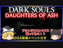 【ゆっくり実況】ダークソウル Daughters of Ash＃4