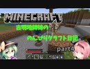 【Minecraft】古明寺姉妹ののんびりクラフト日記　part4【ゆっくり実況】