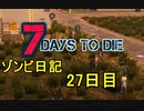 【7 Days to Die】ゾンビまみれの新生活。完成前に襲われる拠点：27日目