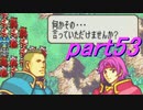 【ゆっくり】ＦＥ封印縛りプレイ幸運の剣　part53【実況】