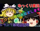 【マリオメーカー2】#1マリメ上級者は見ないでください。これがＤランク底辺の現状です。【ゆっくり実況】