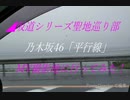 ⊿坂道シリーズ聖地巡り部【乃木坂46・平行線】MV撮影地に行ってきた！