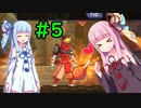 【Dead Cells】琴葉姉妹の死体遊戯 #5
