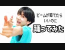 【矢澤ないん】『ビームが撃てたらいいのに』踊ってみた