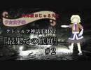 肉体派おじゃる丸とク☆女子のクトゥルフ神話TRPG【最果ての底庭】＃2