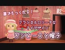 D1-2：オリジナル！クラシカルロリータなストライプワンピースと帽子の作り方【マイデザインご紹介】【あつまれどうぶつの森】