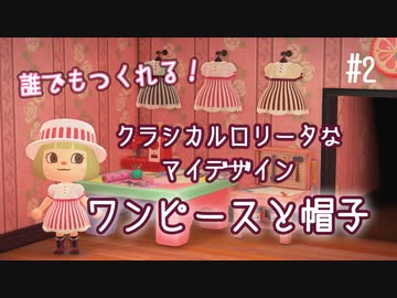 D1 2 オリジナル クラシカルロリータなストライプワンピースと帽子の作り方 マイデザインご紹介 あつまれどうぶつの森 ニコニコ動画