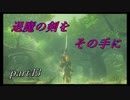 【ゼルダの伝説ブレスオブザワイルド】マスターソードを携えて【実況プレイ】part43