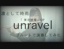 【フルートで】凛として時雨/unravel(東京喰種OP)【演奏してみた】
