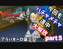 【DQX】やっぱりハチャメチャ道中になるよね～ｗアラハギーロ偏　ドラクエ１０part５