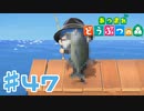【実況】シイラとロウニンアジ釣りたい #47【あつまれどうぶつの森】