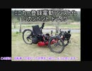 ミニカー登録 電動アシスト化 リカンベントトライク のご紹介