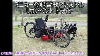 ミニカー登録 電動アシスト化 リカンベントトライク のご紹介