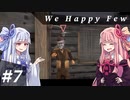 【We Happy Few】自由な葵ちゃんのうぃーはっぴー #7【VOICEROID実況】