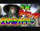 【新三國無双斬】実況 課金しました！龐統リベンジガチャ！今度こそ龐統ゲットしたい！徐庶は幸せになりたい（仮）その２９１