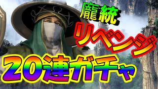 【新三國無双斬】実況 課金しました！龐統リベンジガチャ！今度こそ龐統ゲットしたい！徐庶は幸せになりたい（仮）その２９１