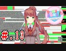 「なんとなくヤバイ」と噂のドキドキ文芸部を初見実況【part13】