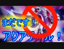 【ポケモンGO】誤報に注意！まだパルキアはアクアテールを覚えません！！