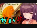 【VOICEROIDキッチン】きりたんのお手軽おつまみ（番外編ガバ飯）「豚肉のやーつ」