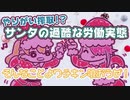 【ラジオ】#005 現代にはびこるやりがい搾取！サンタ業、その光と闇【ありさめGirls' Talk】