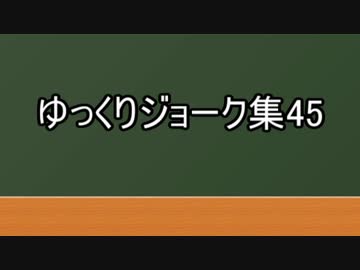 ゆっくりジョーク集45