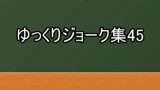 ゆっくりジョーク集45