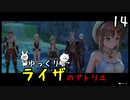 【ライザのアトリエ #14】 双丘の錬金術師 【ゆっくり実況】