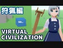 仮想世界で文明を作る（狩猟編）
